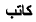 Image for - Pattern-based Stemmer for Finding Arabic Roots